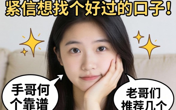 手头紧想找个好过的口子,老哥们推荐几个靠谱的?