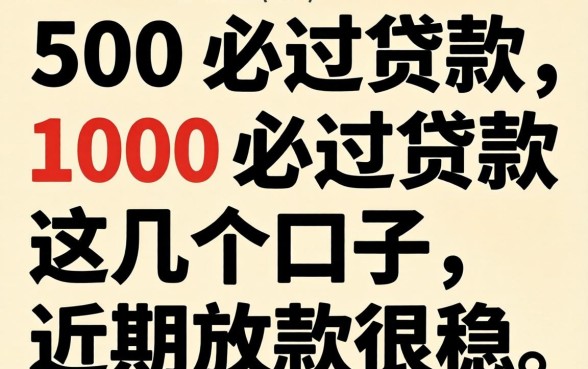 实测500到1000必过贷款，这几个口子近期放款很稳