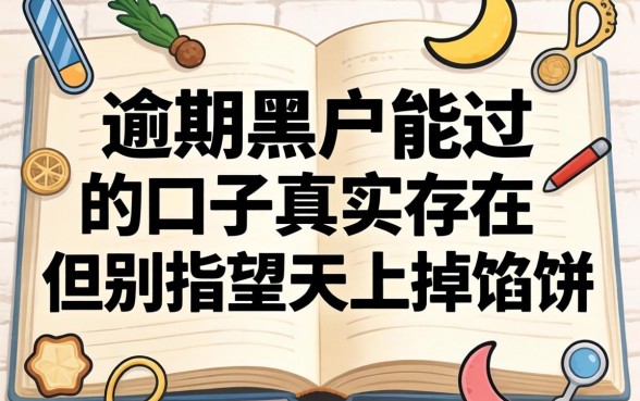 逾期黑户能过的口子真实存在，但别指望天上掉馅饼