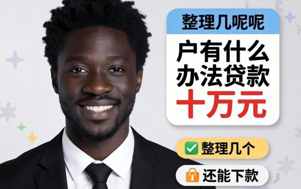 黑户有什么办法贷款十万元呢？整理几个还能下款的渠道