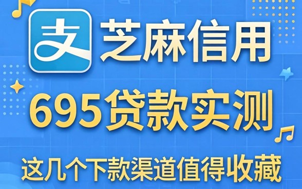 支付宝芝麻信用695贷款实测：这几个下款渠道值得收藏