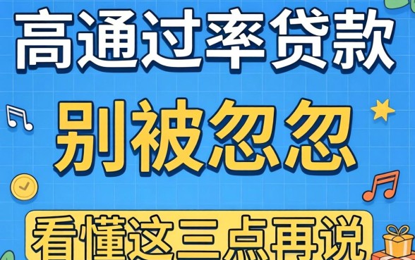 有什么高通过率的贷款平台？别被广告忽悠，看懂这三点再说