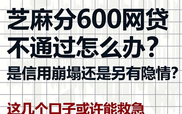 芝麻分600网贷不通过怎么办?是信用崩塌还是另有隐情?这几个口子或许能救急