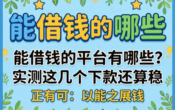 真正能借钱的平台有哪些?实测这几个下款还算稳