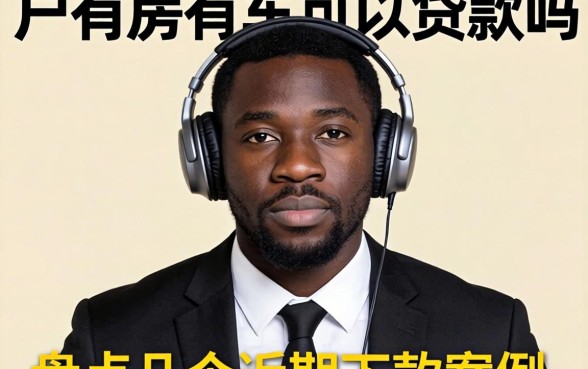 黑户有房有车可以贷款吗？盘点几个近期下款案例