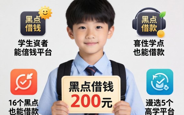 学生怎么借钱200元16岁，遴选5个黑户也能借款的平台
