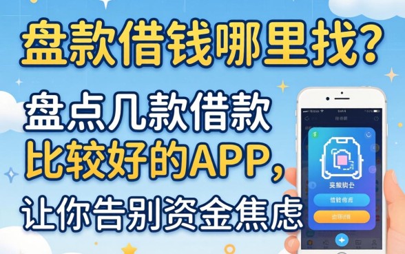 急需用钱哪里找？盘点几款借款比较好的app，让你告别资金焦虑