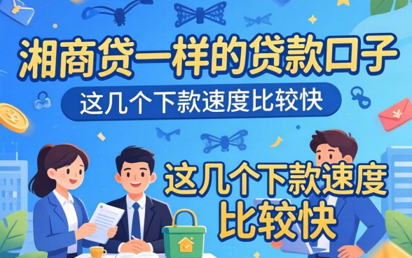 盘点像湘商贷一样的贷款口子，这几个下款速度比较快