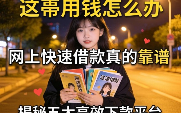 深夜急需用钱怎么办？网上快速借款真的靠谱吗？揭秘五大高效下款平台