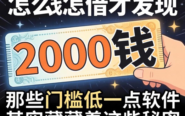 我借2000块钱怎么借才发现，那些门槛低一点的软件其实藏着这些秘密