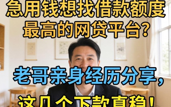急用钱想找借款额度最高的网贷平台？老哥亲身经历分享，这几个下款真稳！