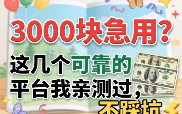 缺3000块急用？这几个可靠的平台我亲测过，不踩坑