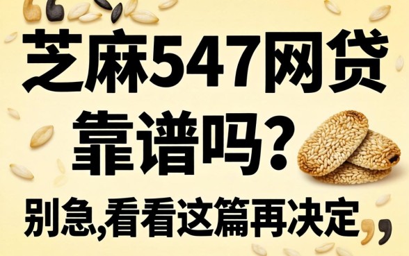 芝麻547网贷靠谱吗?别急,看完这篇再决定