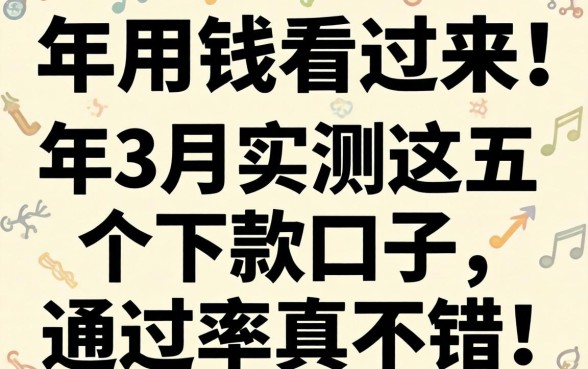 急用钱看过来！2026年3月实测这五个下款口子，通过率真不错！