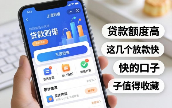 实测什么APP贷款额度高？这几个放款快的口子值得收藏