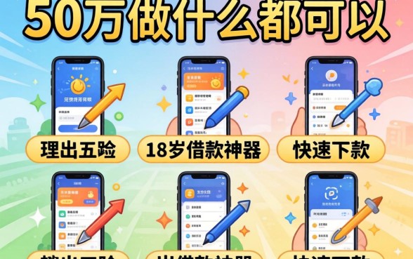 急需50万做什么都可以，理出五个18岁借款神器快速下款软件