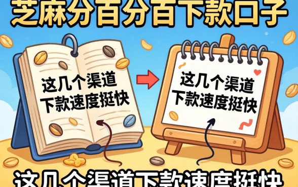 揭秘芝麻分百分百下款口子，这几个渠道下款速度挺快