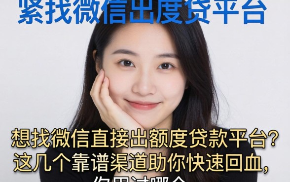 手头紧想找微信直接出额度的贷款平台？这几个靠谱渠道助你快速回血，你用过哪个？