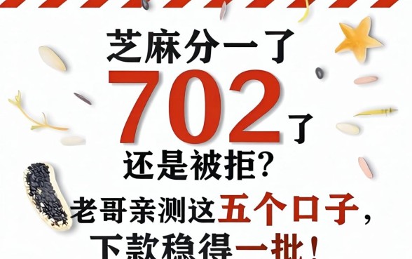 芝麻分702了还是被拒？老哥亲测这五个口子，下款稳得一批！