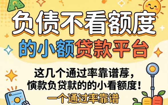 无视负债不看额度的小额贷款平台，这几个通过率靠谱