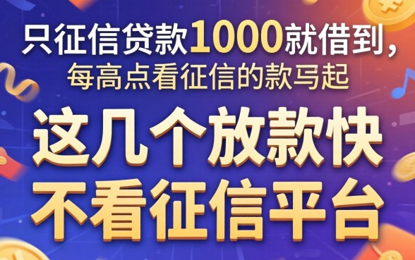 无视征信贷款1000就借到，这几个放款快不看征信的平台