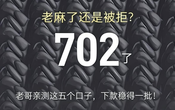 芝麻分702了还是被拒？老哥亲测这五个口子，下款稳得一批！