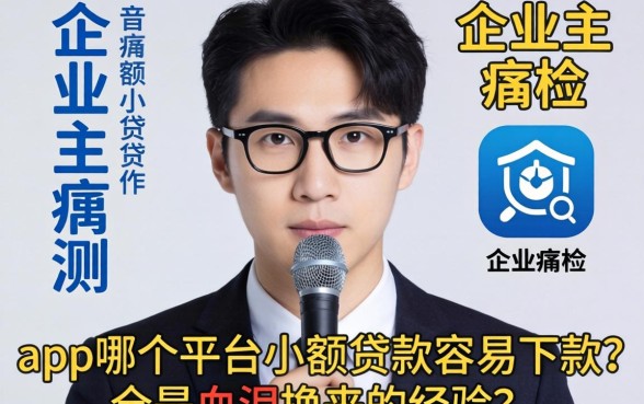 小企业主亲测:app哪个平台小额贷款容易下款?全是血泪换来的经验