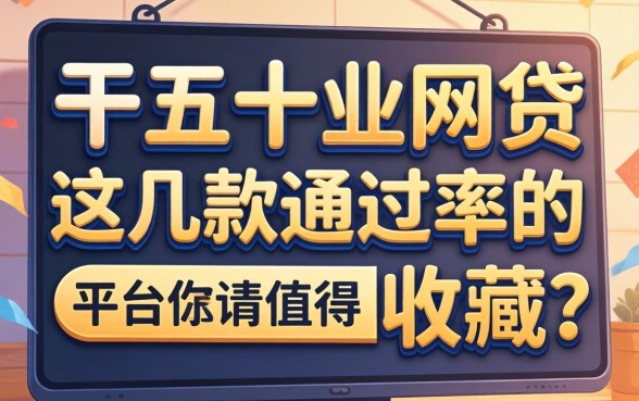 盘点排名前十的网贷：这几款通过率高的平台值得收藏