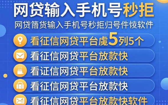 网贷输入手机号秒拒，胪列5个不看征信网贷平台放款快的软件