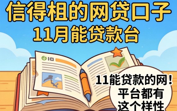 我翻遍了信得过的网贷口子，发现11月能贷款的平台都有这个共性