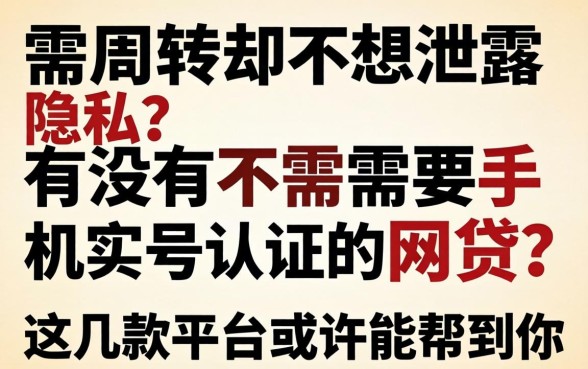 急需周转却不想泄露隐私？有没有不需要手机实名认证的网贷？这几款平台或许能帮到你