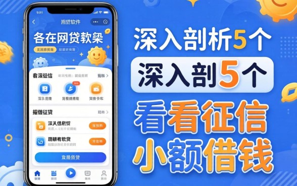 超容易的网贷软件，深入剖析5个不看征信小额借钱的软件