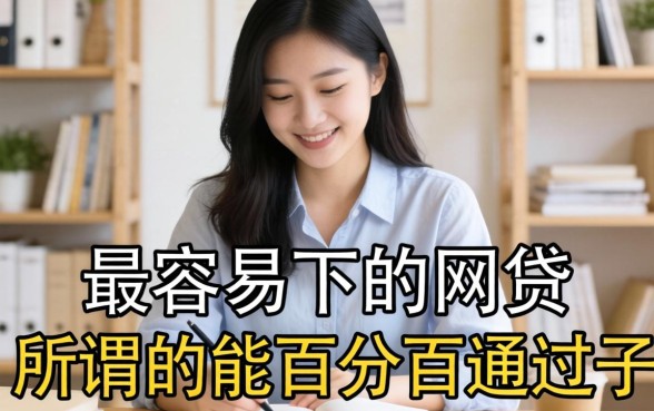 我翻遍了2026年最容易下的网贷,发现所谓的能百分百通过的网贷口子根本不存在