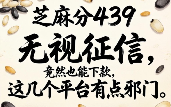 我芝麻分439，无视征信竟然也能下款，这几个平台有点邪门