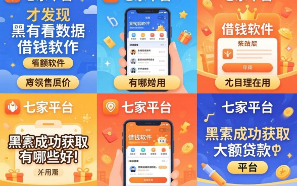 我试了七家平台，才发现不看数据的借钱软件有哪些好用，黑户成功获取大额贷款的平台居然是这个