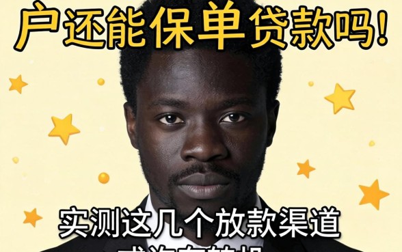 黑户还能保单贷款吗？实测这几个放款渠道或许有转机