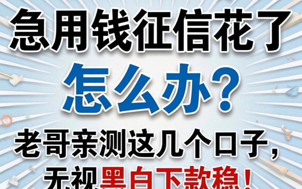 急用钱征信花了怎么办？老哥亲测这几个口子，无视黑白下款稳！