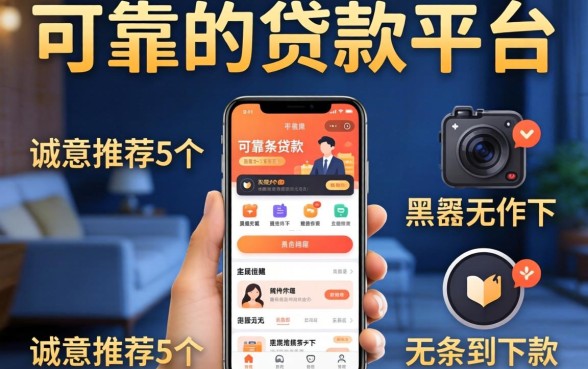 好用可靠的贷款平台推荐，诚意推荐5个黑户无条件下款的app