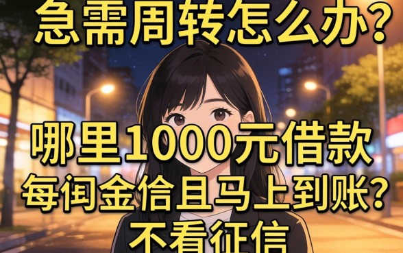 深夜急需周转怎么办?哪里可以1000元借款马上到账且不看征信?