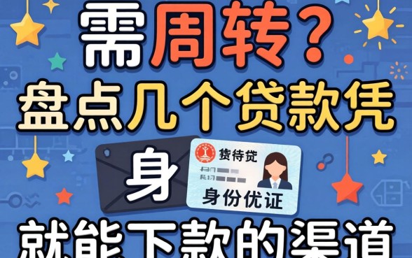 急需周转?盘点几个贷款凭身份证就能下款的渠道