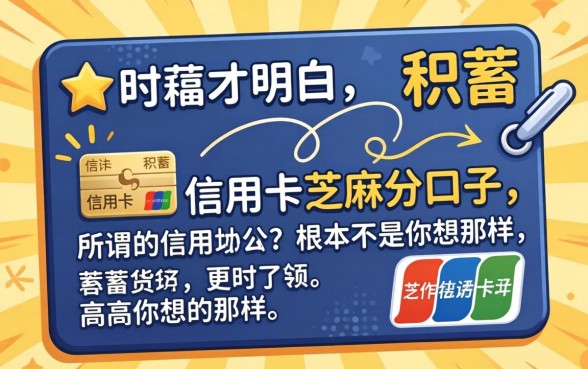 我花光积蓄才明白，所谓的信用卡芝麻分口子，根本不是你想的那样