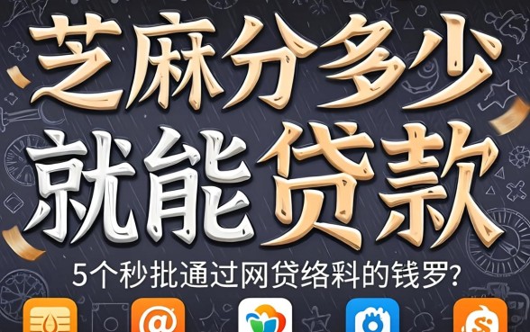 芝麻分多少就能贷款，罗列5个秒批通过的网贷软件