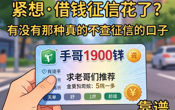 手头紧想借钱但征信花了,有没有那种真的不查征信的口子?求老哥们推荐几个靠谱的!