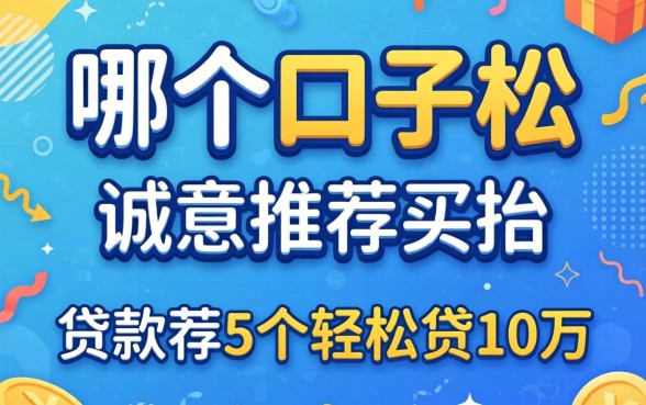 贷款哪个口子松，诚意推荐5个轻松贷10万的平台