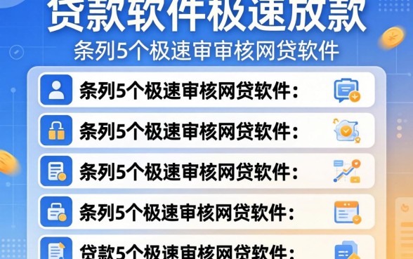 贷款软件极速放款，条列5个极速审核的网贷软件
