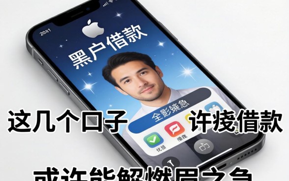 苹果手机黑户借款：这几个口子或许能解燃眉之急