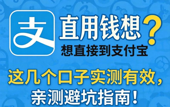 急用钱想直接到支付宝？这几个口子实测有效，亲测避坑指南！