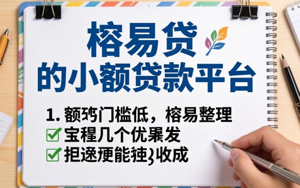 有没有容易贷的小额贷款平台？整理几个门槛低的
