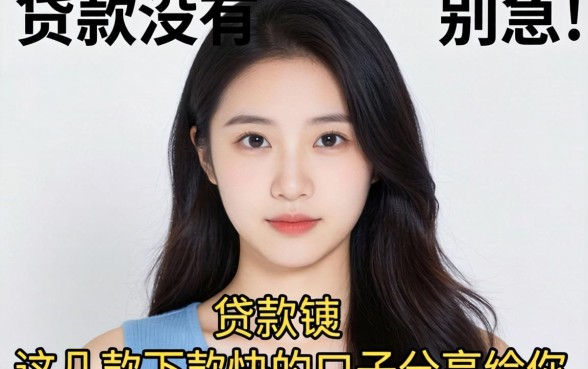 有个人贷款的没有？别急，这几款下款快的口子分享给你