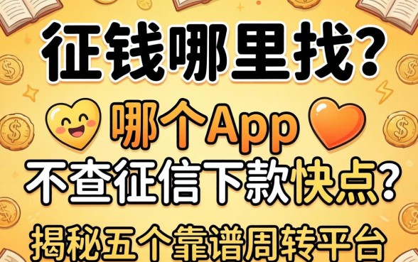 急需用钱哪里找？哪个app 不查征信下款快点？揭秘五个靠谱周转平台